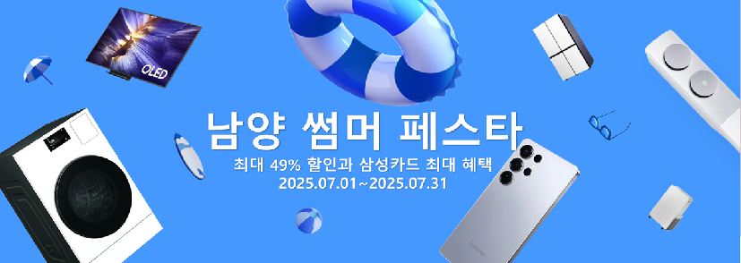 남양 썸머 페스타 !! 최대 49%+삼성카드 최대 혜택