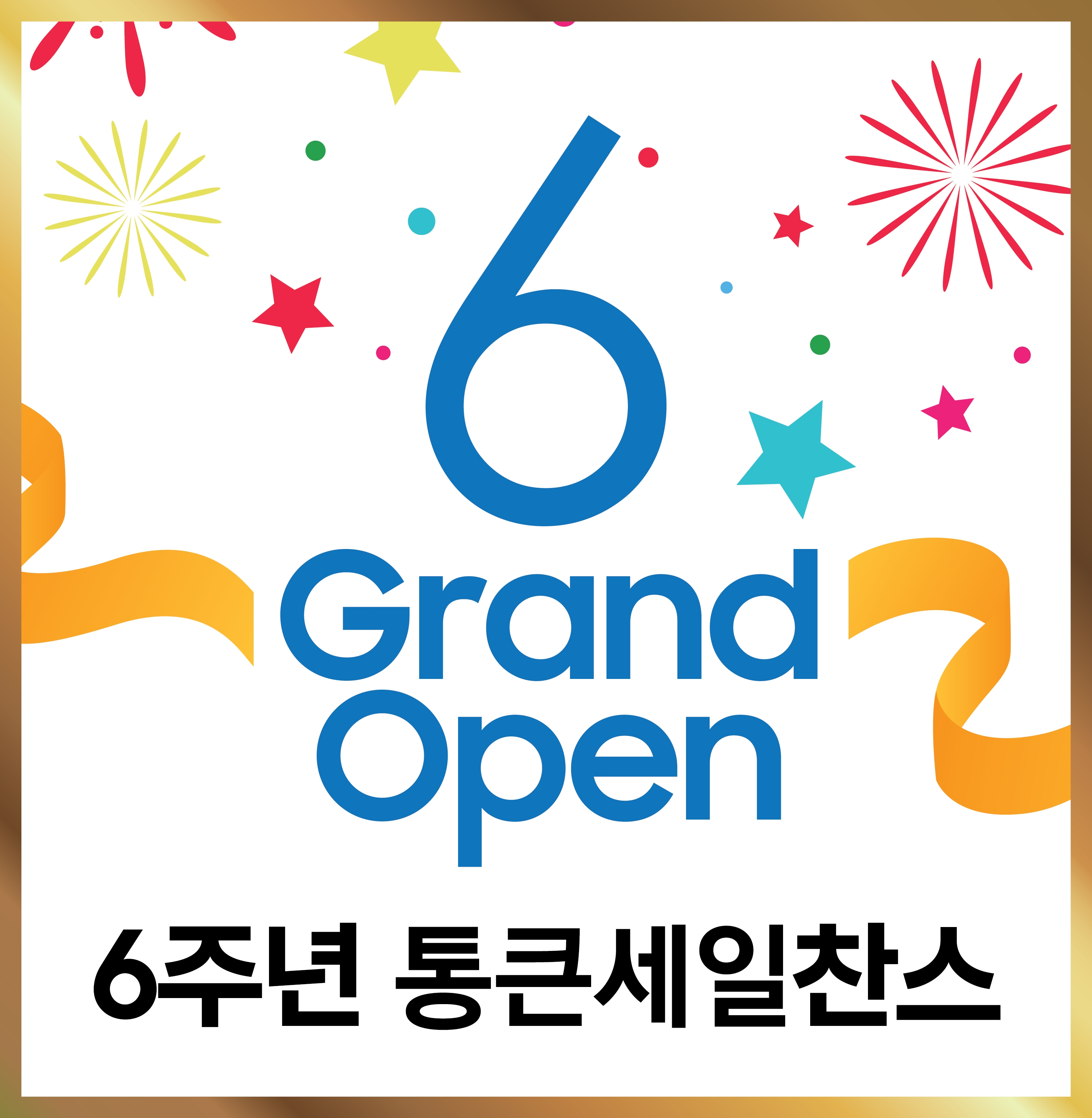 삼성스토어 남양 OPEN 6주년 통큰세일 가전을 나답게~구독 페스타