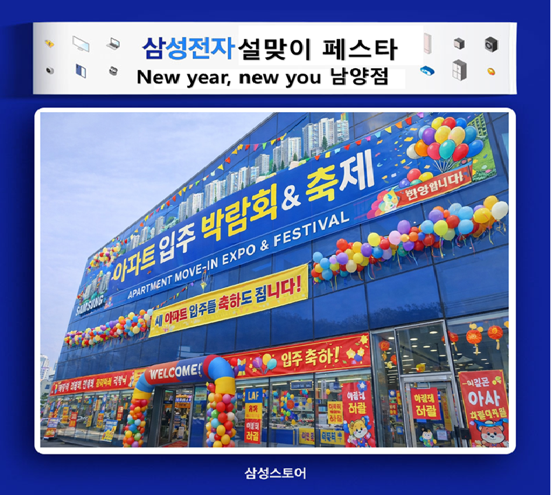 삼성스토어 남양점 설맞이 페스타