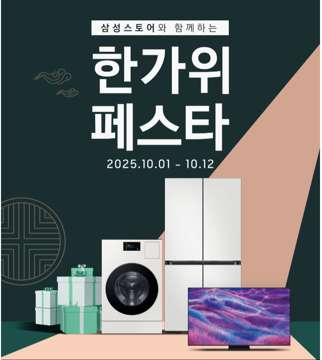 또하나의 가족 삼성스토어 남양과 함께 한가위 페스타 즐겨보세요