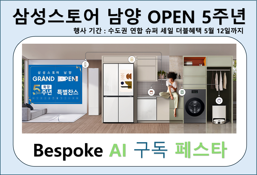 삼성스토어 남양 5주년 확장 OPEN AI 구독 페스타
