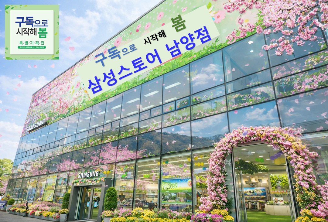 삼성스토어 남양 봄맞이 세일 페스타 구독으로 시작해 봄