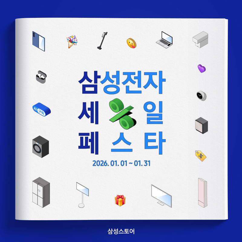 2026년 삼성스토어 남양 삼성세일페스타 시작합니다