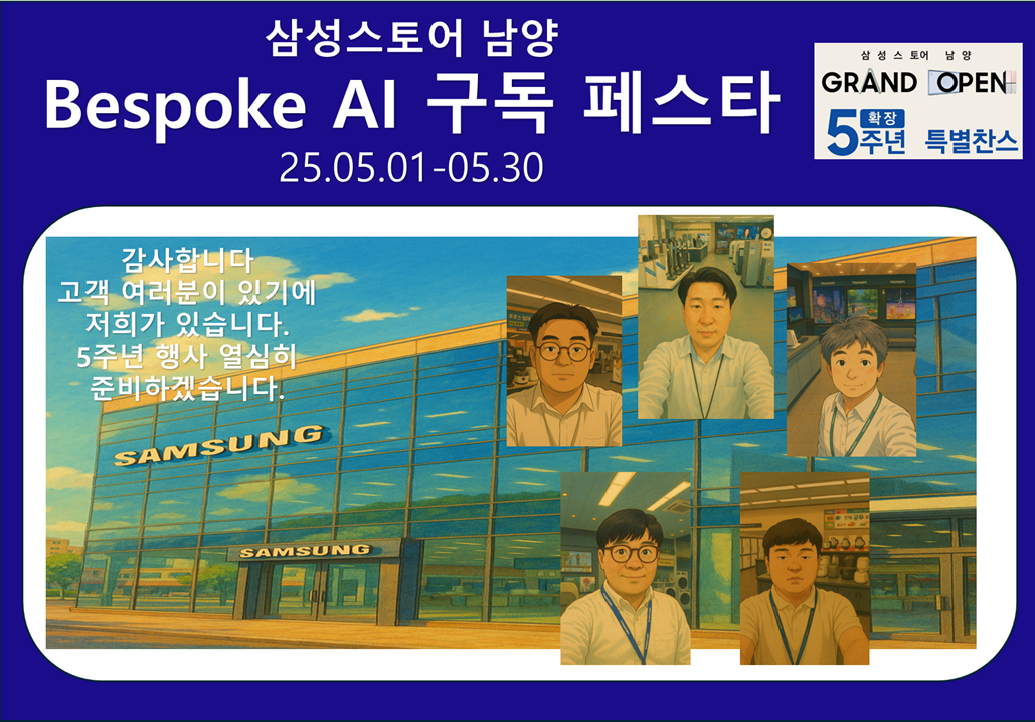 본격적인 무더위 시작 삼성스토어 남양 확장 5주년 특별찬스 페스타