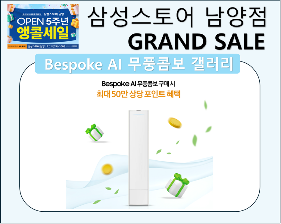 삼성스토어 남양점 GRAND SALE OPEN 5주년 앵콜 LAST CHANCE