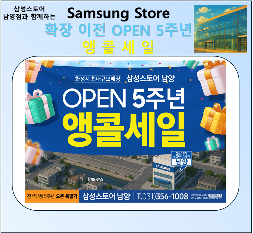 삼성스토어 남양점 확장이전 open 5주년 앵콜세일