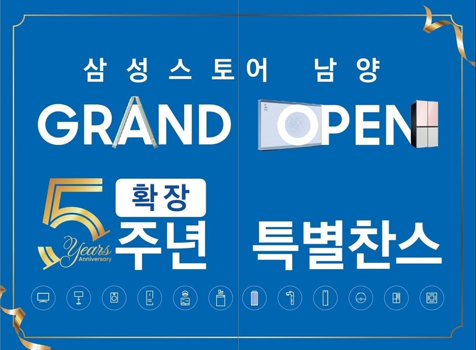 삼성스토어 남양 확장 5주년 판촉+수도권 연합 판촉 더블 혜택